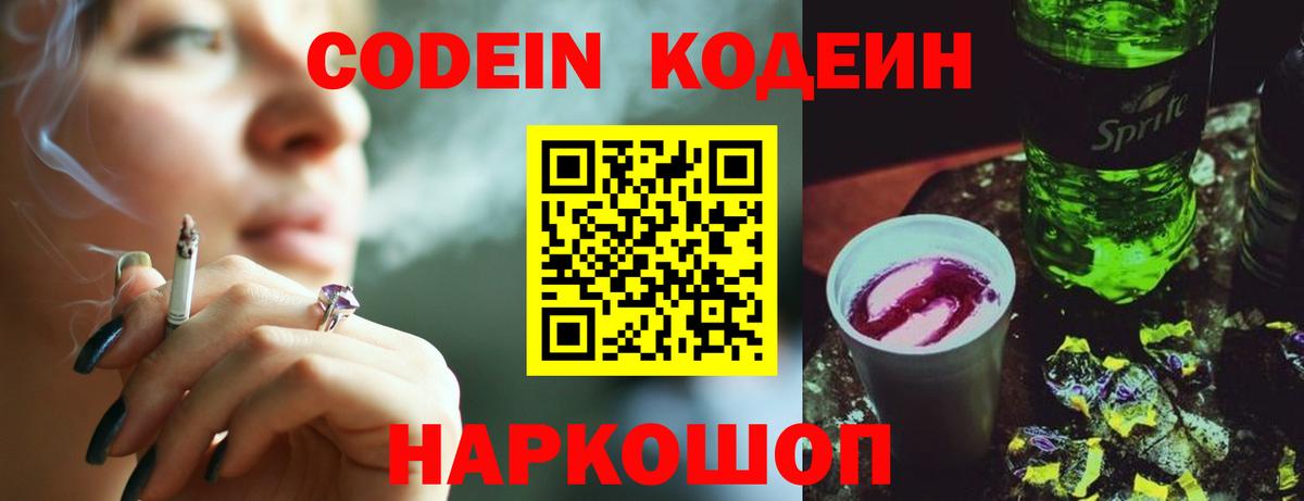 Кодеин Purple Drank Саранск