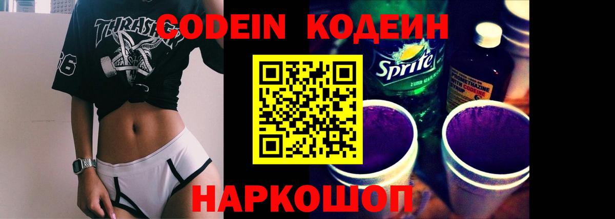 Саранск  Кодеиновый сироп Lean Purple Drank  Codein Purple Drank  Вход с VPN 